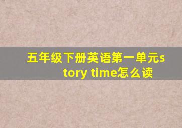 五年级下册英语第一单元story time怎么读